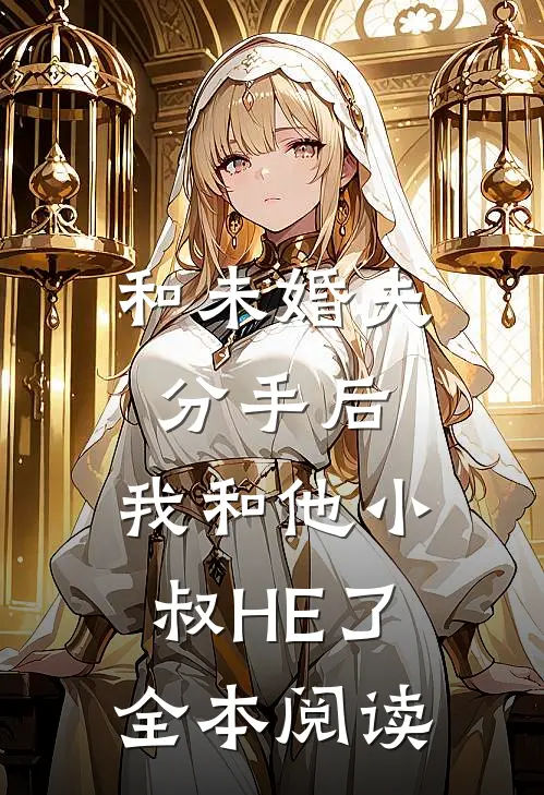 和未婚夫分手后，我和他小叔HE了全本阅读