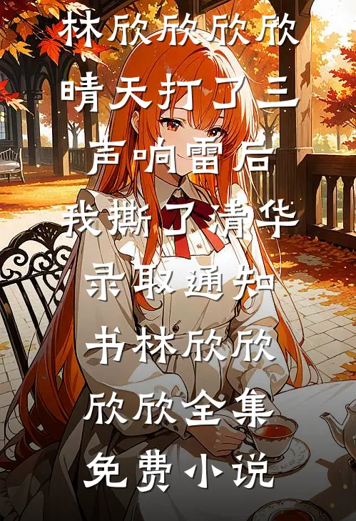 重生听见阴鸷太子心声后，我和真千金强强联手了全文
