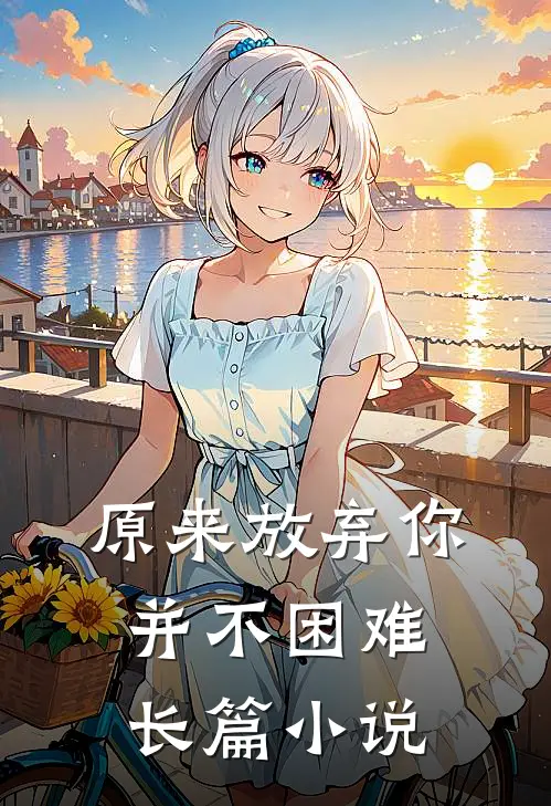 原来放弃你并不困难长篇小说