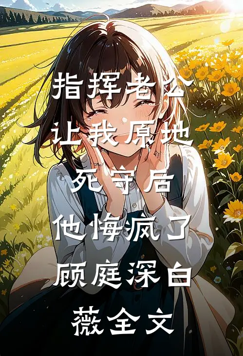 男友妹妹借走卫生棉条，我当场退婚秦如歌秦北望后续+全文