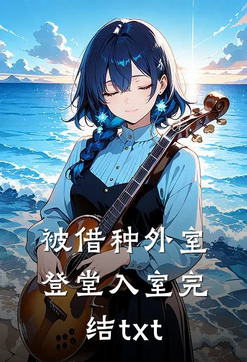 嫁入豪门AA制的第十年，爱恨皆无言