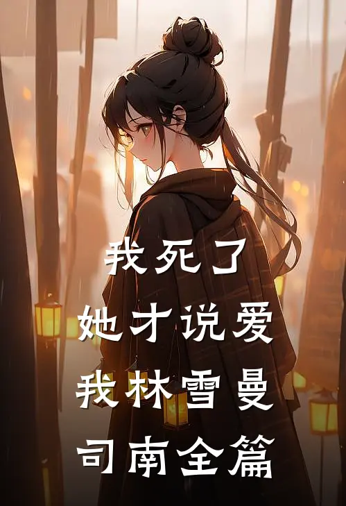 拍卖初夜后，妻子悔不当初番外
