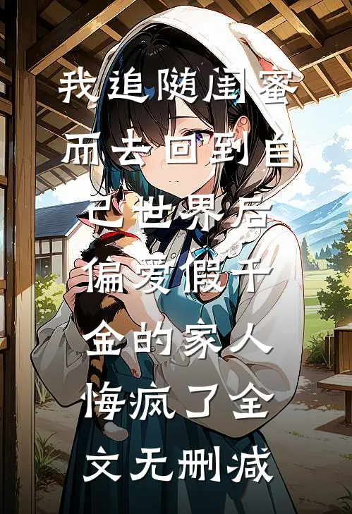 不爱她后，我的人生一帆风顺知乎