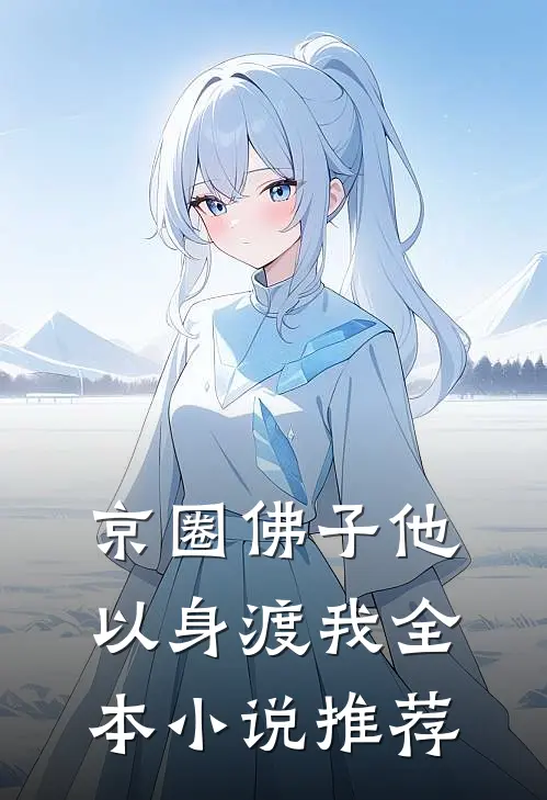 京圈佛子他以身渡我全本小说推荐