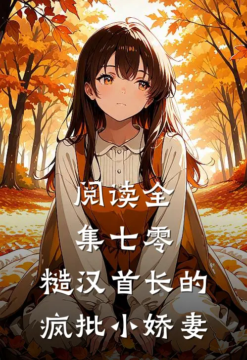 阅读全集七零：糙汉首长的疯批小娇妻