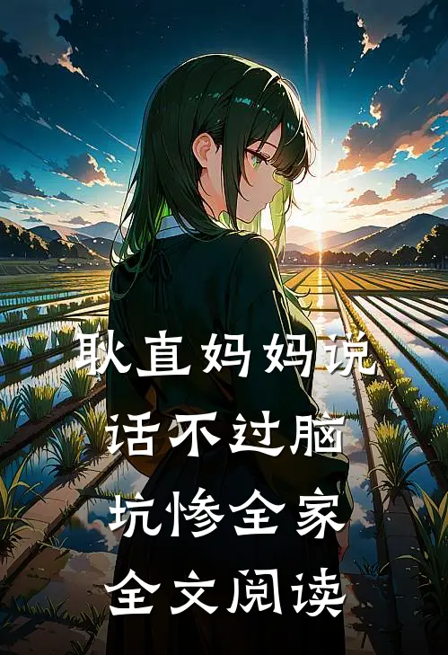 耿直妈妈说话不过脑，坑惨全家全文阅读
