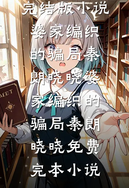 八零年代我靠发疯带软柿子婆婆扬眉吐气后续+全文