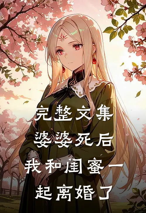 完整文集婆婆死后，我和闺蜜一起离婚了