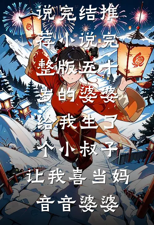 长安落雪，故人不归萧景晏姜云舒无删减全文