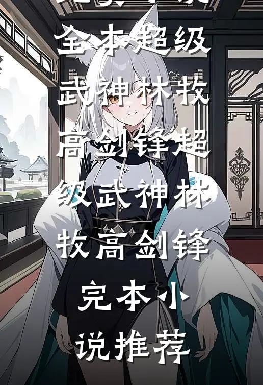 缘浅偏逢情至深番外