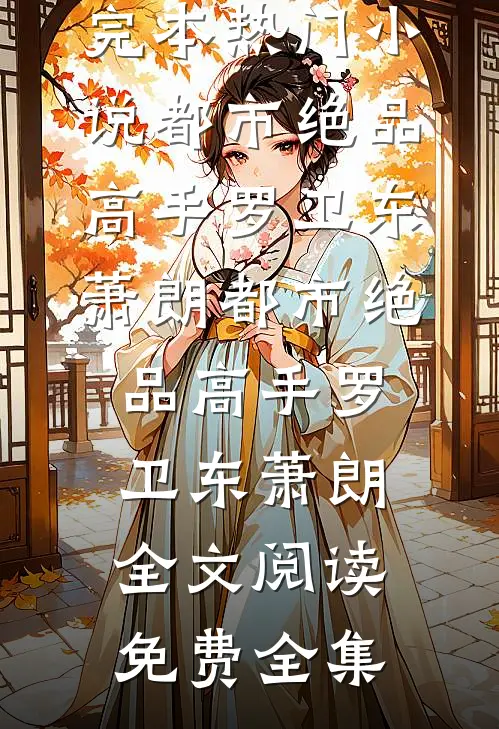 扶舟渡春天热门