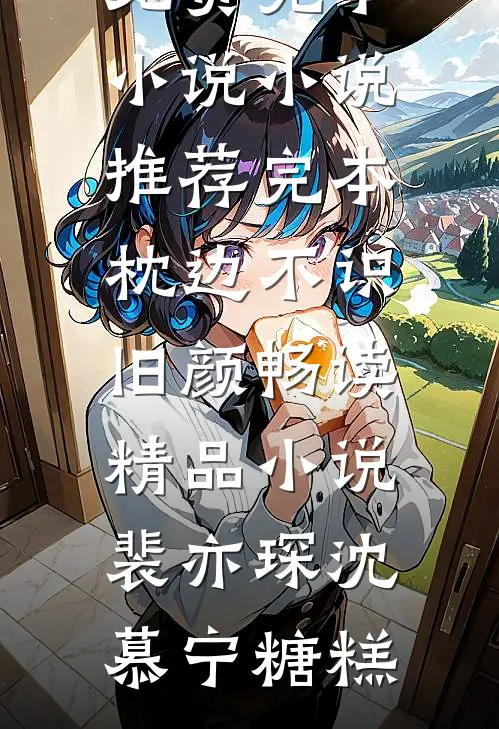 三个儿媳妇为了不给我养老，齐刷刷一起离婚小说