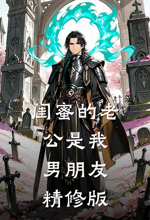 闺蜜的老公是我男朋友精修版