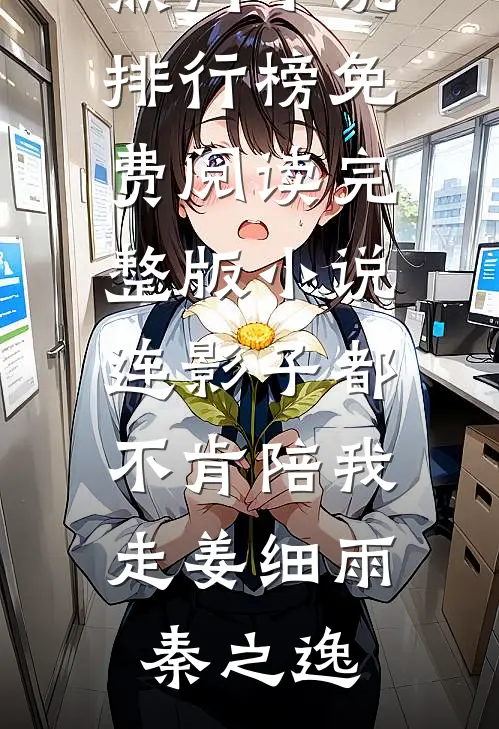 还以为殉情只是古老的传言未删节