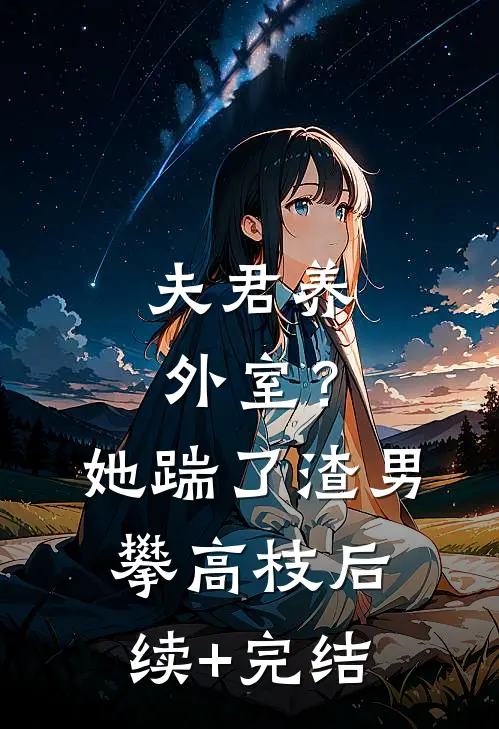 重生后，我成了新帝的心尖宠异常火爆