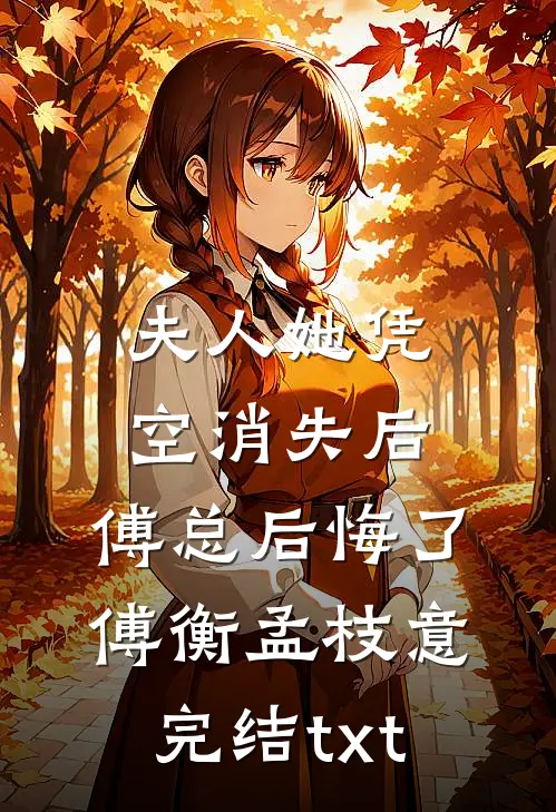 今禾只盼忘亦寒完整作品