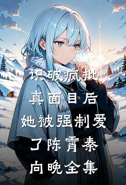 师姐在锁妖塔身亡后，我毁了整个王朝抖音热门