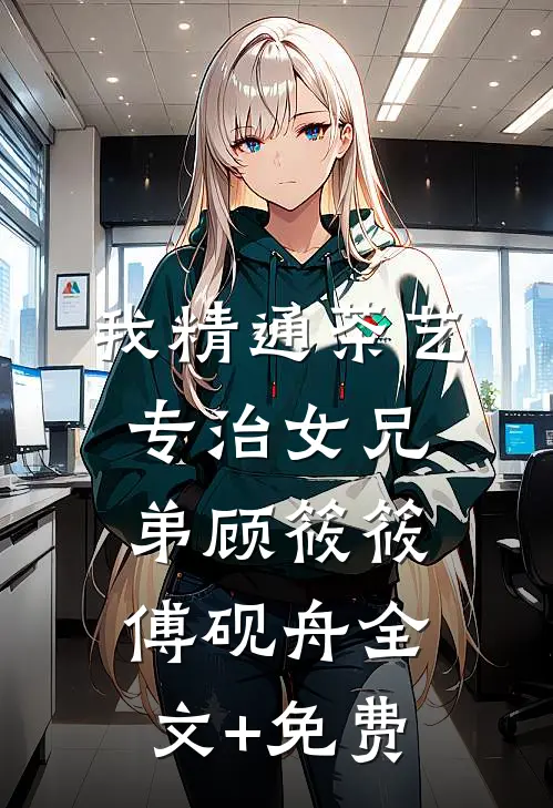 靠自己买房后，妹夫破防了阅读