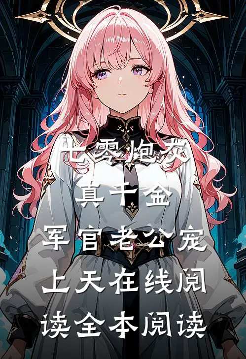 七零炮灰真千金：军官老公宠上天在线阅读全本阅读