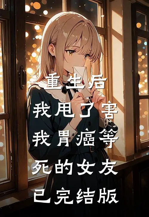 军婚：嫁我，我要你和孩子篇章