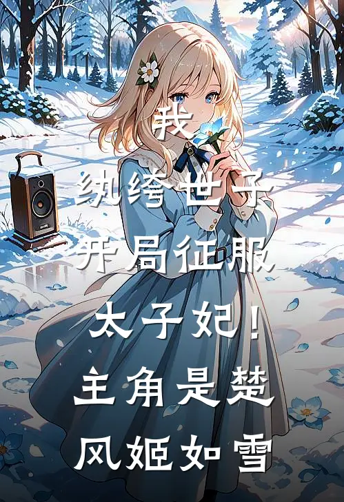 谁说让男主后悔的方式只有追妻火葬场啊无删减全文