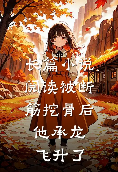 长篇小说阅读被断筋挖骨后，他承龙飞升了