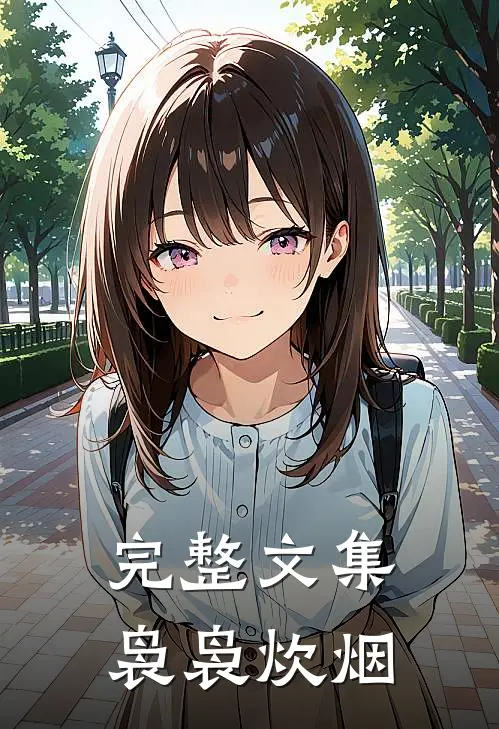 完整文集袅袅炊烟