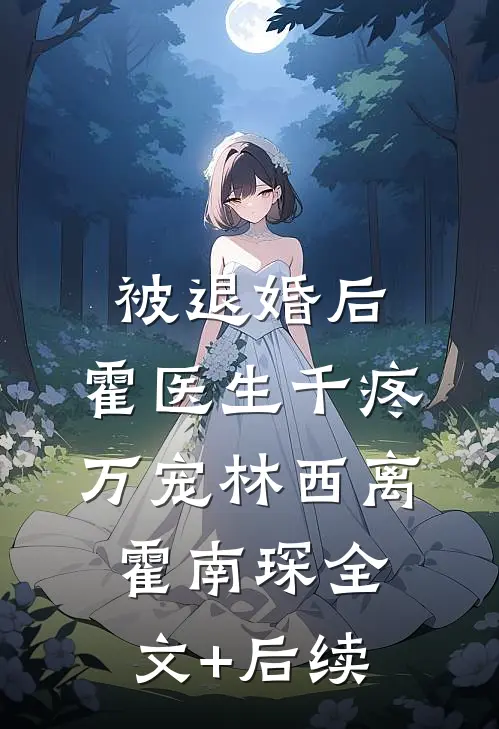 被换亲后，我嫁给了高冷大佬结局+番外