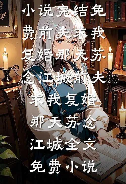 十一年错付，她走后，渣夫却疯了在线看
