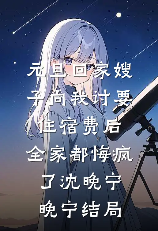 曾许星辰映白头未删节