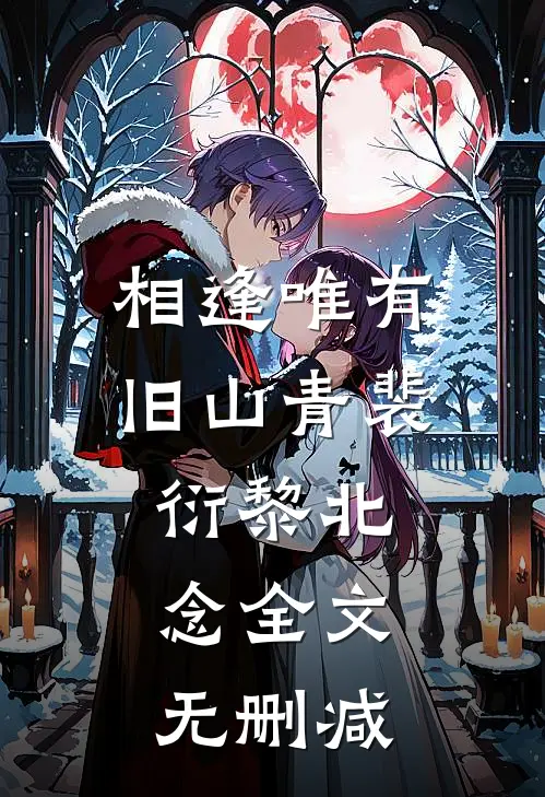 穿书末世，丧尸娇娇卑微求生存全本+番外+后续