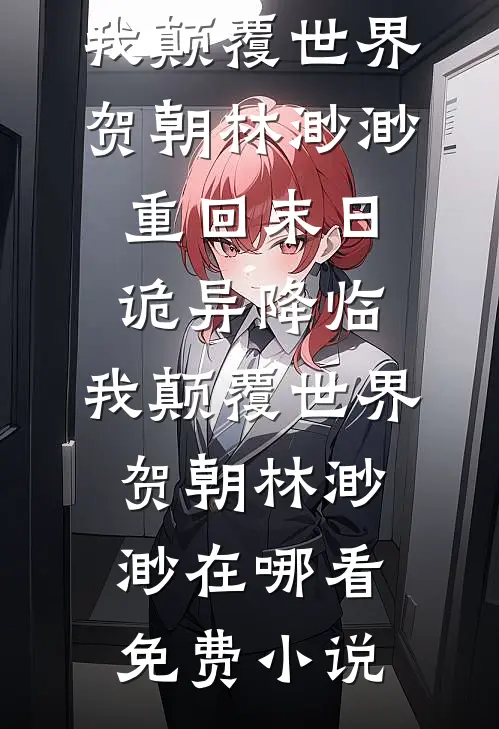 男友的干妹妹抢了我订婚礼服，我杀疯了顾文宇陈绾绾:全本+番外+后续