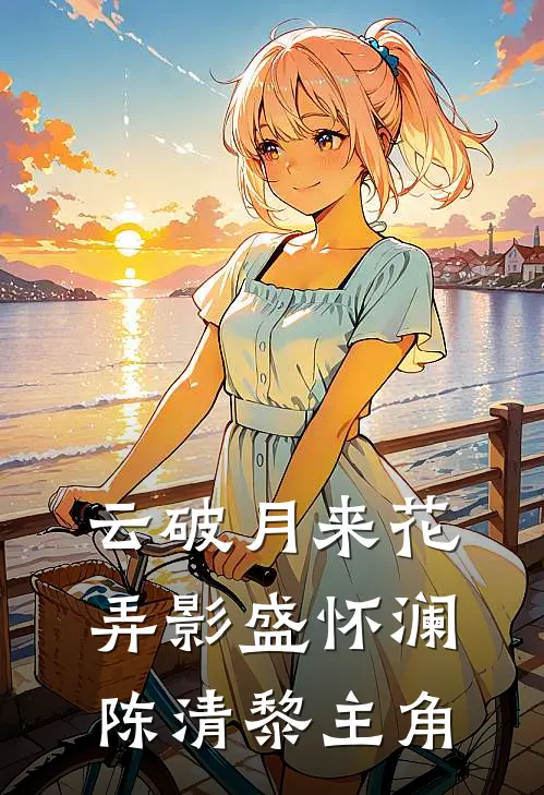 前脚被未婚妻背刺，后脚被疯批羞辱番外