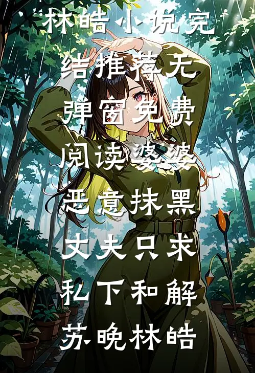 丈夫自称归隐山林，只为和小青梅在一起