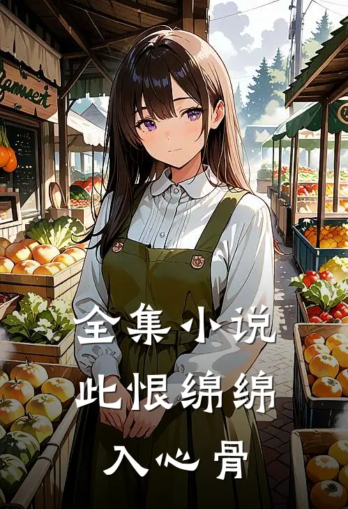 全集小说此恨绵绵入心骨