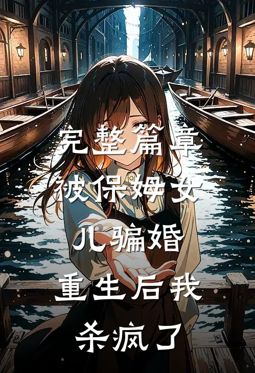 完整篇章被保姆女儿骗婚，重生后我杀疯了