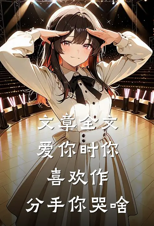 文章全文爱你时你喜欢作，分手你哭啥