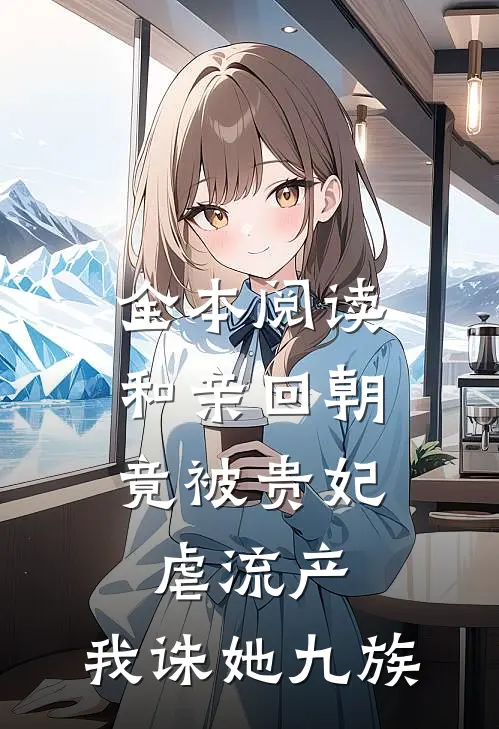 全本阅读和亲回朝，竟被贵妃虐流产，我诛她九族