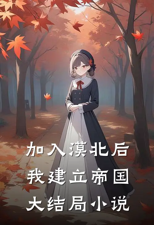 加入漠北后，我建立帝国大结局小说