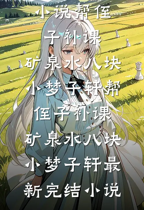 花甲雪，念卿霜小说免费