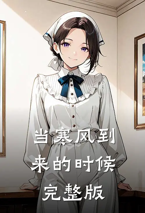 当寒风到来的时候完整版