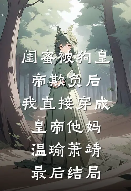 参加订婚宴，我成了新郎的女兄弟全文阅读最新