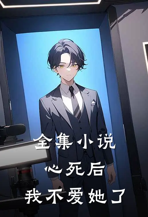 全集小说心死后，我不爱她了