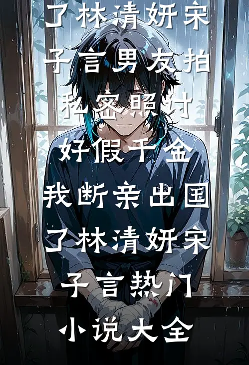 佞臣难当，姑奶奶我不干了优质全文阅读