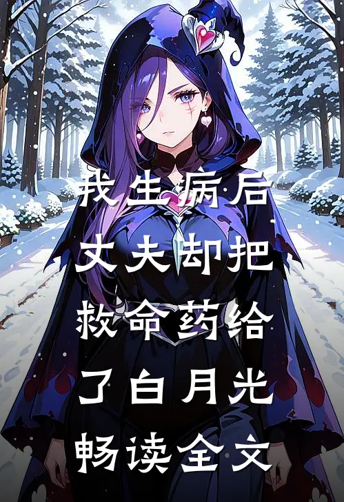 我生病后，丈夫却把救命药给了白月光畅读全文