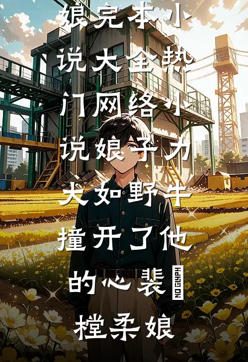 男友背着我和抗癌闺蜜领证，我闪婚京圈大佬在线阅读全本阅读