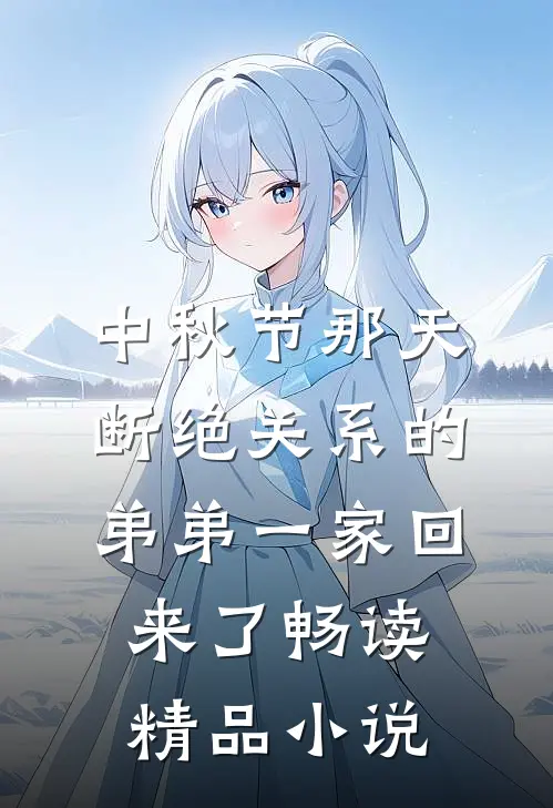 中秋节那天，断绝关系的弟弟一家回来了畅读精品小说
