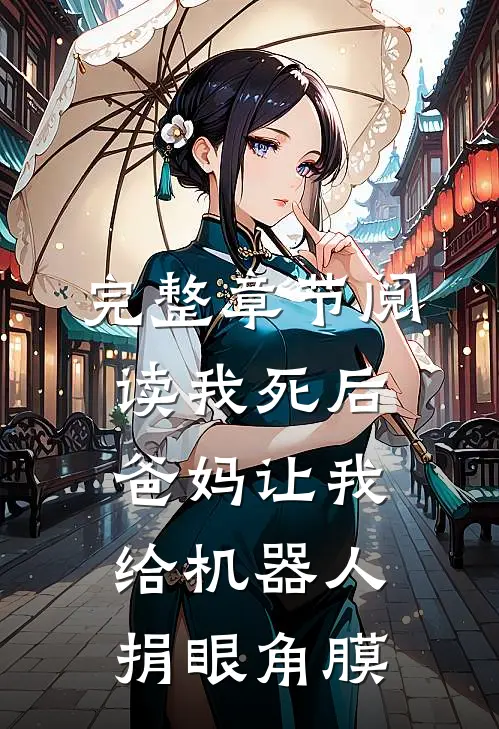完整章节阅读我死后，爸妈让我给机器人捐眼角膜