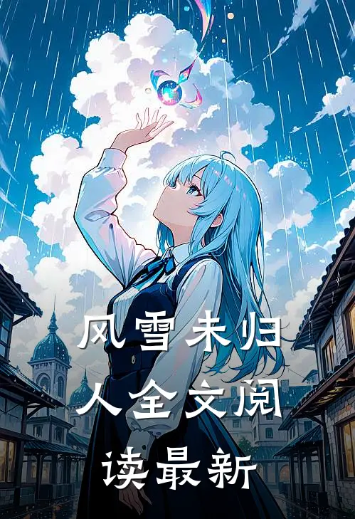 他比前夫更炙热结局