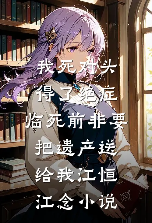 寡嫂客居棺材铺，冷面将军沦陷了抖音热门